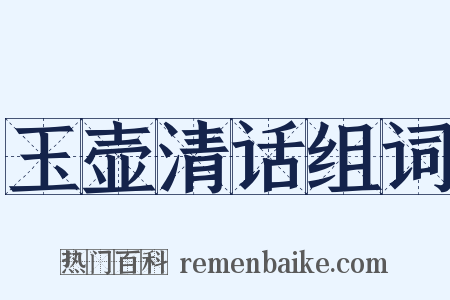 玉壶清话组词是什么意思的图片